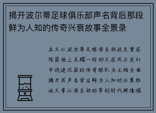揭开波尔蒂足球俱乐部声名背后那段鲜为人知的传奇兴衰故事全景录