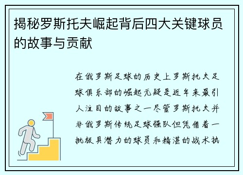 揭秘罗斯托夫崛起背后四大关键球员的故事与贡献