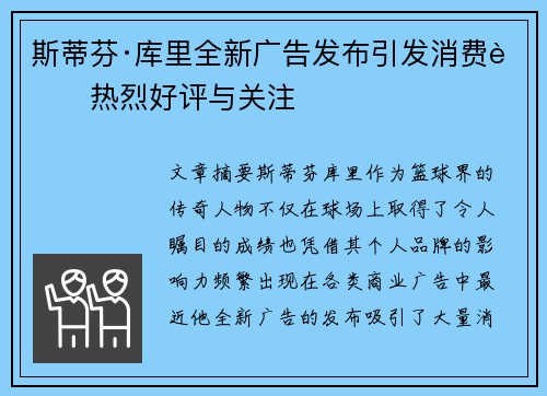 斯蒂芬·库里全新广告发布引发消费者热烈好评与关注