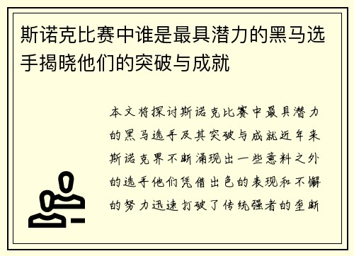 斯诺克比赛中谁是最具潜力的黑马选手揭晓他们的突破与成就