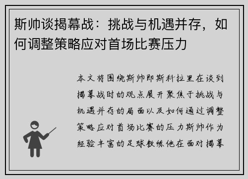 斯帅谈揭幕战：挑战与机遇并存，如何调整策略应对首场比赛压力