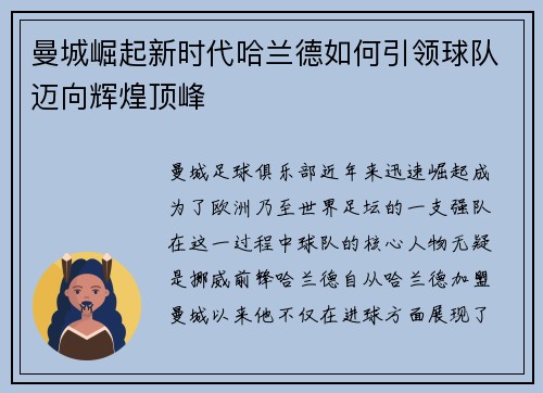 曼城崛起新时代哈兰德如何引领球队迈向辉煌顶峰
