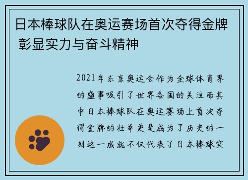 日本棒球队在奥运赛场首次夺得金牌 彰显实力与奋斗精神