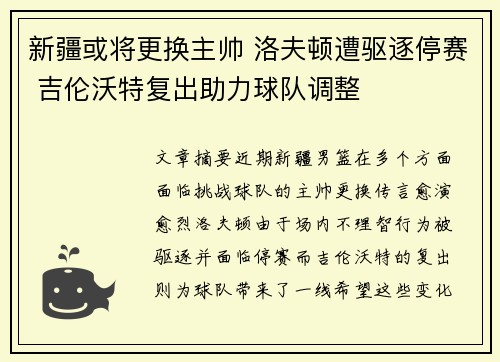 新疆或将更换主帅 洛夫顿遭驱逐停赛 吉伦沃特复出助力球队调整