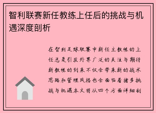 智利联赛新任教练上任后的挑战与机遇深度剖析 智利联赛新任教练上任后的挑战与机遇深度剖析