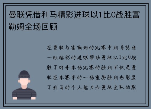 曼联凭借利马精彩进球以1比0战胜富勒姆全场回顾
