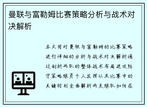 曼联与富勒姆比赛策略分析与战术对决解析