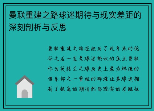 曼联重建之路球迷期待与现实差距的深刻剖析与反思