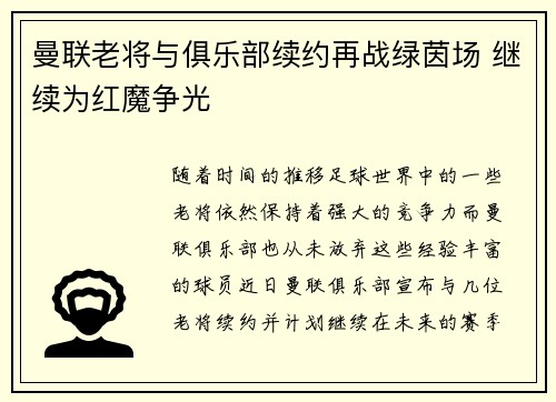 曼联老将与俱乐部续约再战绿茵场 继续为红魔争光