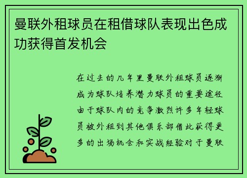 曼联外租球员在租借球队表现出色成功获得首发机会