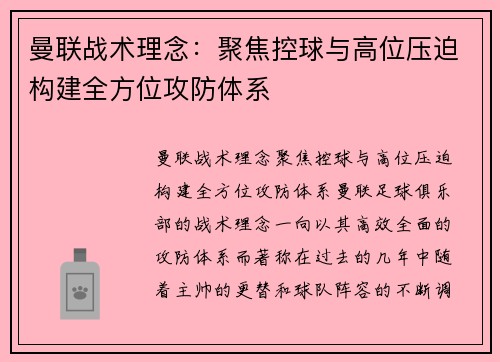 曼联战术理念：聚焦控球与高位压迫构建全方位攻防体系