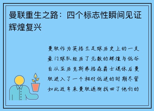 曼联重生之路：四个标志性瞬间见证辉煌复兴