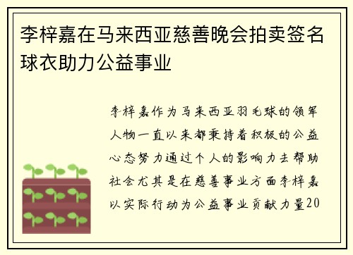 李梓嘉在马来西亚慈善晚会拍卖签名球衣助力公益事业