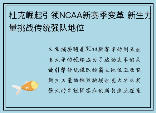 杜克崛起引领NCAA新赛季变革 新生力量挑战传统强队地位