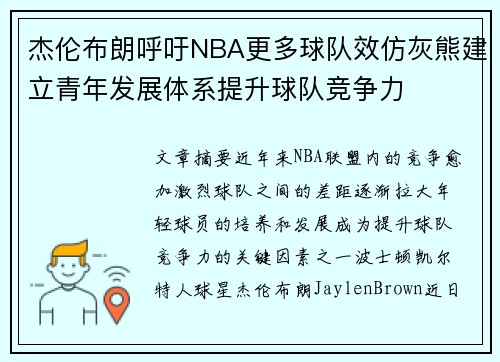杰伦布朗呼吁NBA更多球队效仿灰熊建立青年发展体系提升球队竞争力