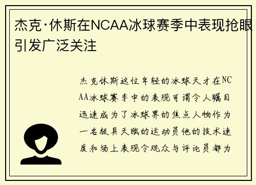 杰克·休斯在NCAA冰球赛季中表现抢眼引发广泛关注