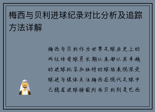 梅西与贝利进球纪录对比分析及追踪方法详解