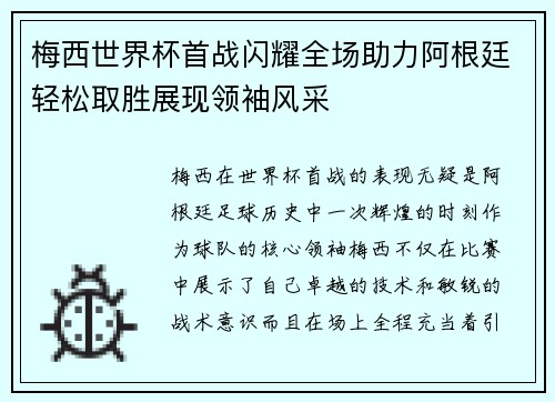 梅西世界杯首战闪耀全场助力阿根廷轻松取胜展现领袖风采