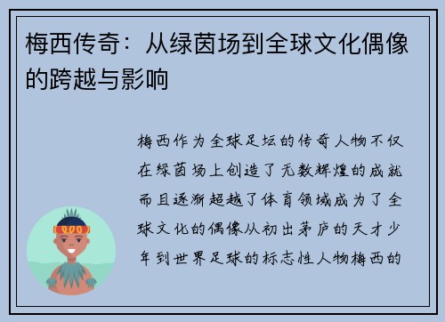 梅西传奇：从绿茵场到全球文化偶像的跨越与影响