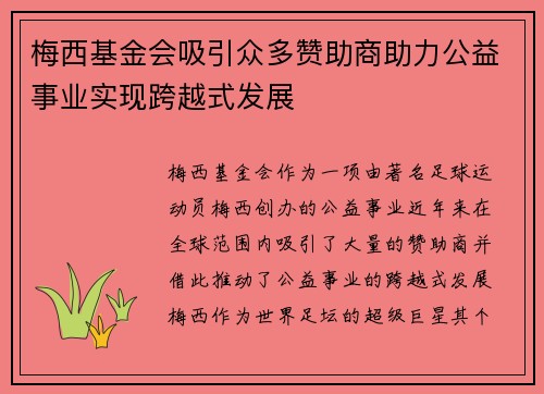梅西基金会吸引众多赞助商助力公益事业实现跨越式发展