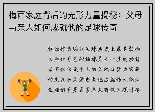 梅西家庭背后的无形力量揭秘：父母与亲人如何成就他的足球传奇