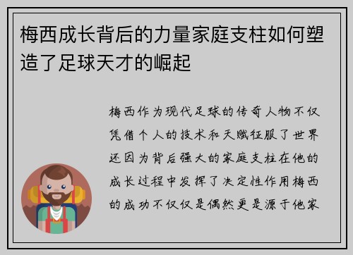 梅西成长背后的力量家庭支柱如何塑造了足球天才的崛起