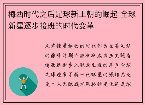 梅西时代之后足球新王朝的崛起 全球新星逐步接班的时代变革